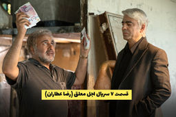 دانلود قسمت 7 سریال اجل معلق (رضا عطاران) با کیفیت عالی(نیم بها)