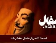 دانلود قسمت 10 دهم سریال شغال با لینک مستقیم رایگان