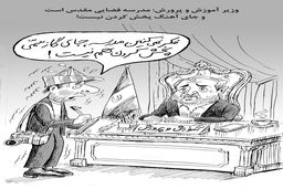 مدرسه فضایی مقدس/ کاریکاتور جواد علیزاده