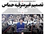 شماره 897 روزنامه هم‌میهن یکشنبه 1404/07/13