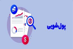 تشریح اقداماتی که مشمول پولشویی می‌شوند 