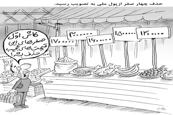 حذف چهار صفر از پول ملی/کاریکاتور جواد علیزاده