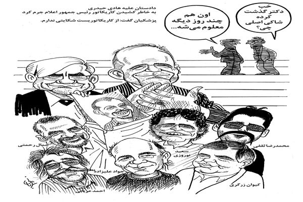 اعلام جرم علیه هادی حیدری/کاریکاتور احمد عربانی