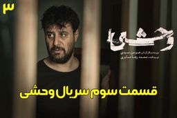 دانلود قسمت سوم سریال وحشی (قسمت 3 وحشی) با لینک مستقیم رایگان