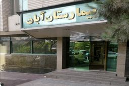 تیم نظارتی وزارت بهداشت در محل بیمارستان آبان حاضر شد