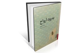 رویارویی با گذشته پرتعلیق