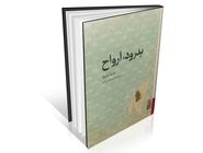 رویارویی با گذشته پرتعلیق