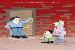 ناترازی درآمد خانواده‌ها/کاریکاتور کیوان زرگری