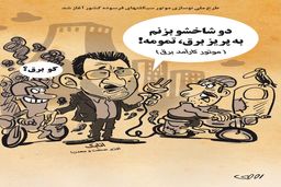 نوسازی موتورسیکلت‌های فرسوده/ کاریکاتور محمدرضا ثقفی