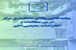 تأکید کانون وکلای مرکز بر حق قانونی اعتراضات مسالمت‌آمیز
