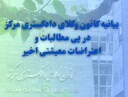 تأکید کانون وکلای مرکز بر حق قانونی اعتراضات مسالمت‌آمیز
