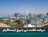اقامت دبی با پیج اینستاگرام: چطور گلدن ویزای امارات بگیریم؟
