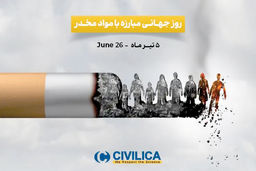 ۵ تیر روز جهانی مبارزه با مواد مخدر