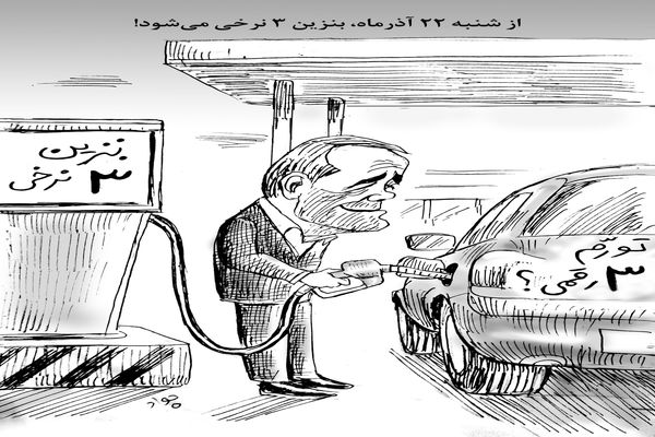 بنزین سه‌نرخی/ کاریکاتور جواد علیزاده