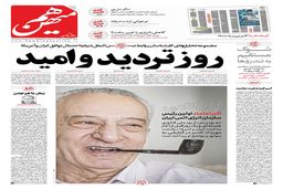 شماره 758 روزنامه هم‌میهن شنبه 1404/01/23
