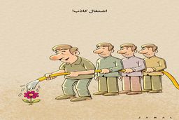 اشتغال کاذب! /کاریکاتور جمال رحمتی