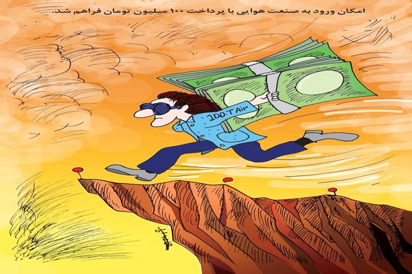 صنعت هوایی/کاریکاتور کیوان زرگری