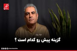 گزینه‌ پیش رو کدام است؟