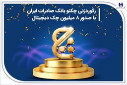رکوردزنی چکنو بانک صادرات ایران با صدور 8 میلیون چک دیجیتال
