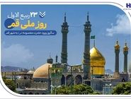 گزارشی از خدمات بانک صادرات ایران در سرزمین «بانوی کرامت» به مناسبت روز قم