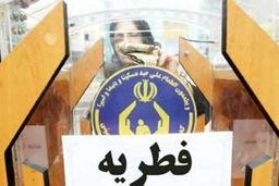پرداخت کمک هزینه تأمین اجاره مسکن، درمان و معیشت از محل زکات فطریه