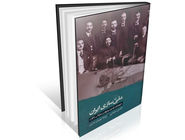 بازآفرینی قدرت در ایران مدرن