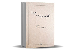 راهنمای فهم فریدون رهنما