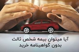 آیا می‌توان بیمه شخص ثالث بدون گواهینامه خرید؟ پاسخ کامل اینجاست!