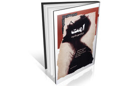 حبیب‌‏الله پیمان زیر ذره‌‏بین