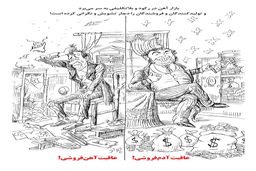 عاقبت آدم فروشی، عاقبت آهن فروشی/ کاریکاتور جواد علیزاده