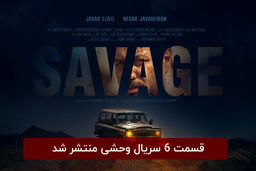 دانلود قسمت 6 ششم سریال وحشی با لینک مستقیم رایگان