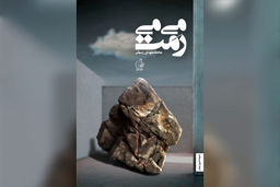 عشق بر کرانه فطرت/گزارشی از نشست نقد رمان «می‌می‌رَمَت»  با حضور رضا امیرخانی و محمدمهدی رسولی