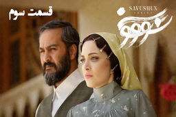 دانلود سریال سووشون قسمت سوم 3 با لینک مستقیم و رایگان