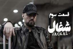 دانلود قسمت 3 سوم سریال شغال با لینک مستقیم و رایگان