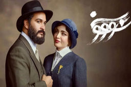 دانلود قسمت ۱ سریال سووشون { دانلود سریال سووشون قسمت 1 اول } کامل با حجم نیمه رایگان