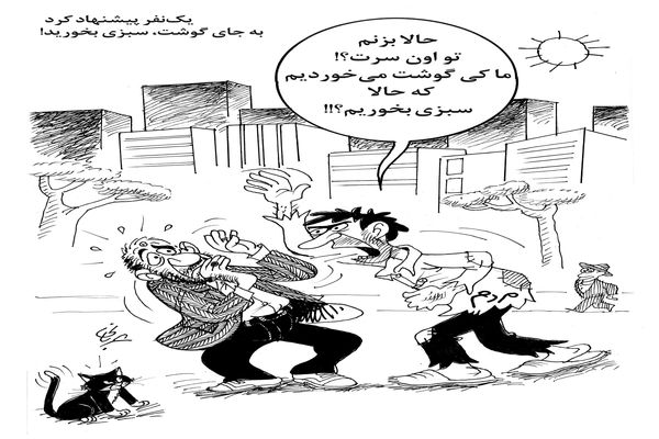 سفره مردم/ کاریکاتور احمد عربانی