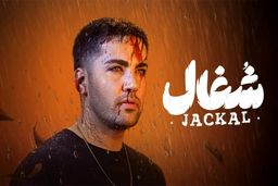 دانلود سریال شغال قسمت ۲۱ بیستم ( دانلود قسمت بیست و یکم 21 سریال شغال ) کامل حجم رایگان