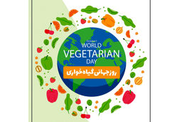 روز جهانی گیاه‌خواری