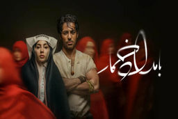 دانلود سریال بامداد خمار قسمت 12 دوازدهم ( دانلود قسمت 12 سریال بامداد خمار ) کامل حجم رایگان