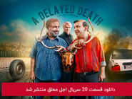 دانلود قسمت 20 بیستم سریال اجل معلق با لینک مستقیم رایگان ( قسمت آخر )