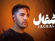 دانلود سریال شغال قسمت ۱۸ هجدهم ( دانلود قسمت هجدهم 18 سریال شغال ) کامل حجم رایگان