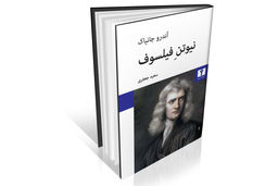 نیوتن در برابر دکارت