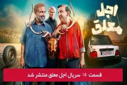 دانلود قسمت 15 پانزدهم سریال اجل معلق با لینک مستقیم رایگان
