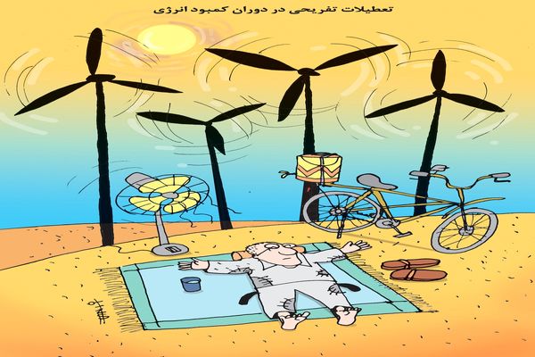 تعطیلات تفریحی و کمبود انرژی/کاریکاتور کیوان زرگری