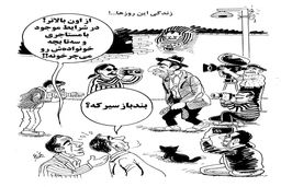 زندگی این روزها/کاریکاتور احمد عربانی