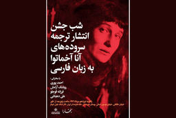 برگزاری شب آنا آخماتووا در خانه هنرمندان