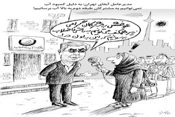 آب و فاضلاب/کاریکاتور جواد علیزاده