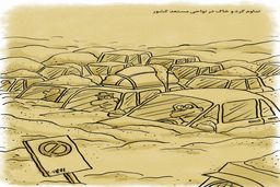 تداوم گرد و خاک/کاریکاتور محمدرضا ثقفی