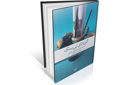 مسئله بچه‌دار شدن و نازایی