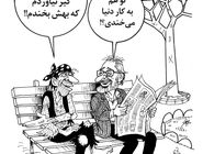 به کار دنیا باید خندید/کاریکاتور احمد عربانی